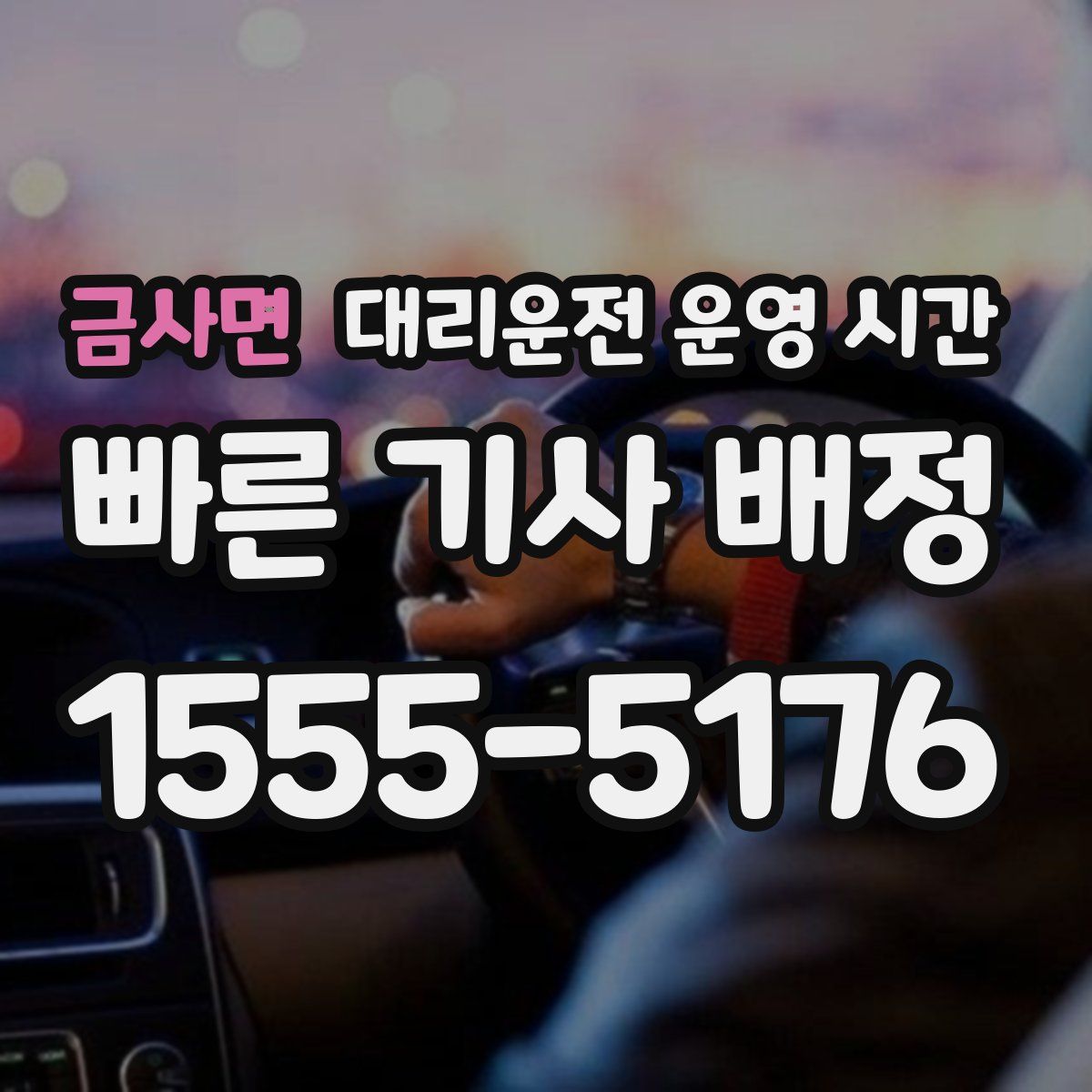 금사면 대리운전 운영 시간