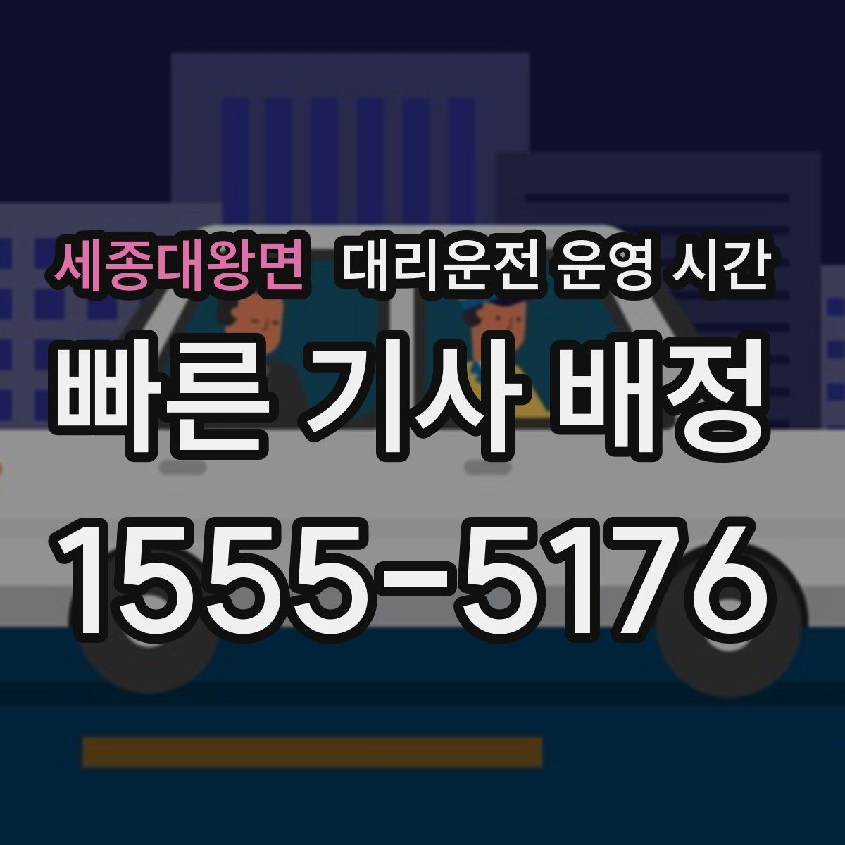 세종대왕면 대리운전 운영 시간 예약보다 현장 호출이 나은 경우