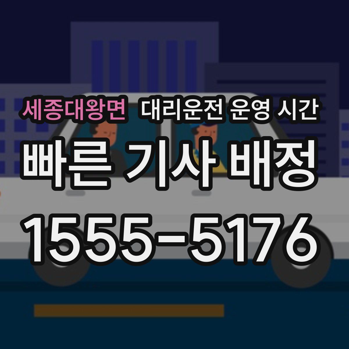 세종대왕면 대리운전 운영 시간