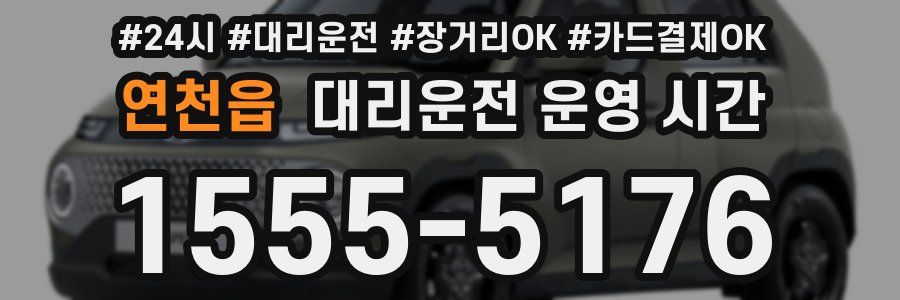 연천읍 대리운전 운영 시간