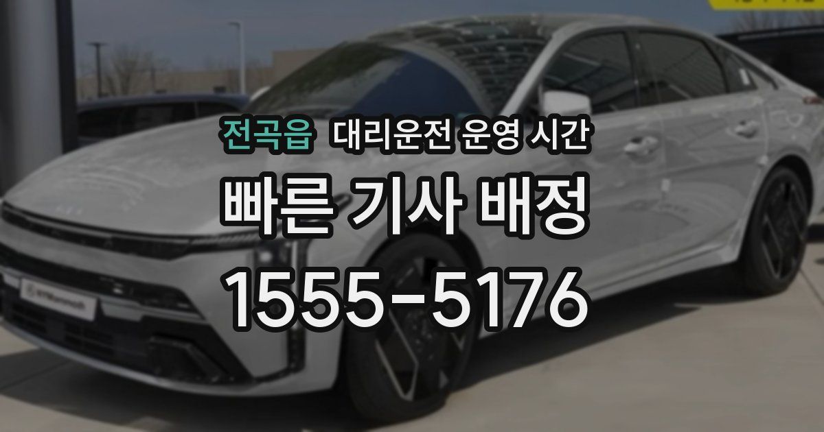 전곡읍 대리운전 운영 시간
