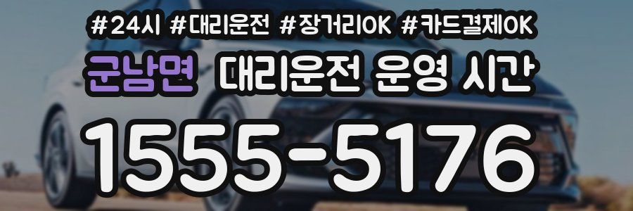 군남면 대리운전 운영 시간