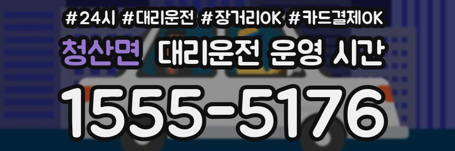 청산면 대리운전 운영 시간