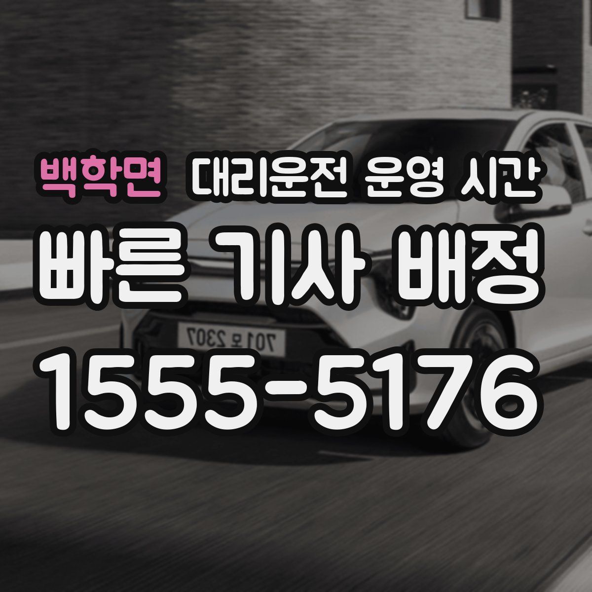 백학면 대리운전 운영 시간