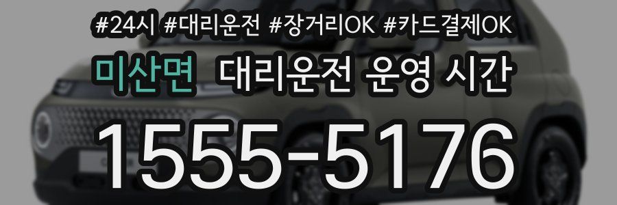 미산면 대리운전 운영 시간