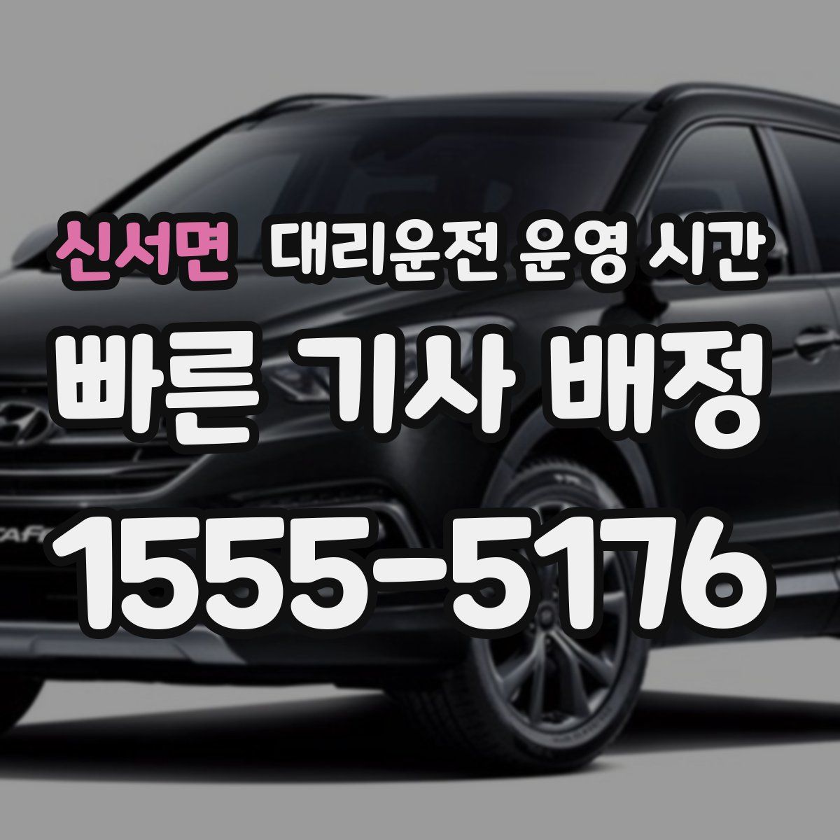 신서면 대리운전 운영 시간