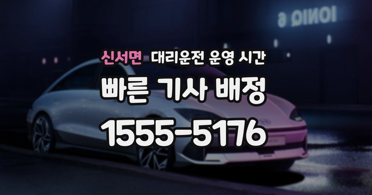신서면 대리운전 운영 시간