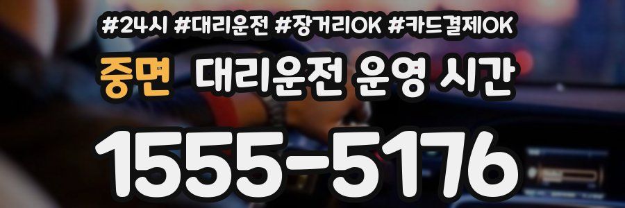 중면 대리운전 운영 시간