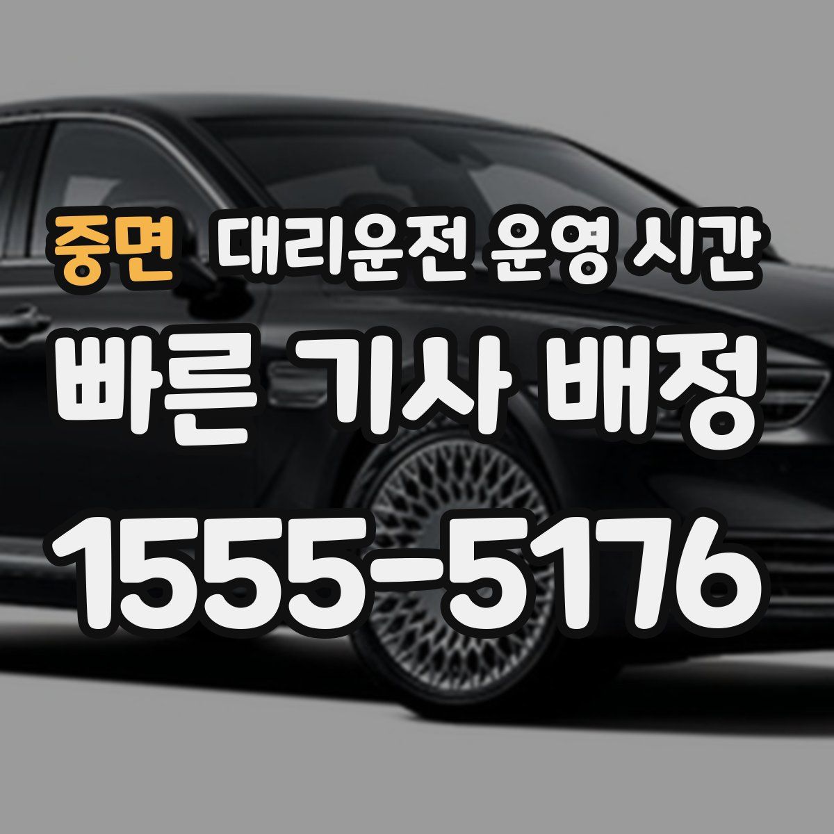 중면 대리운전 운영 시간