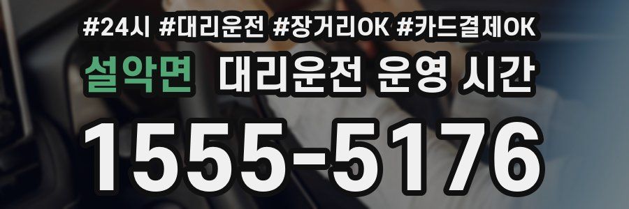 설악면 대리운전 운영 시간