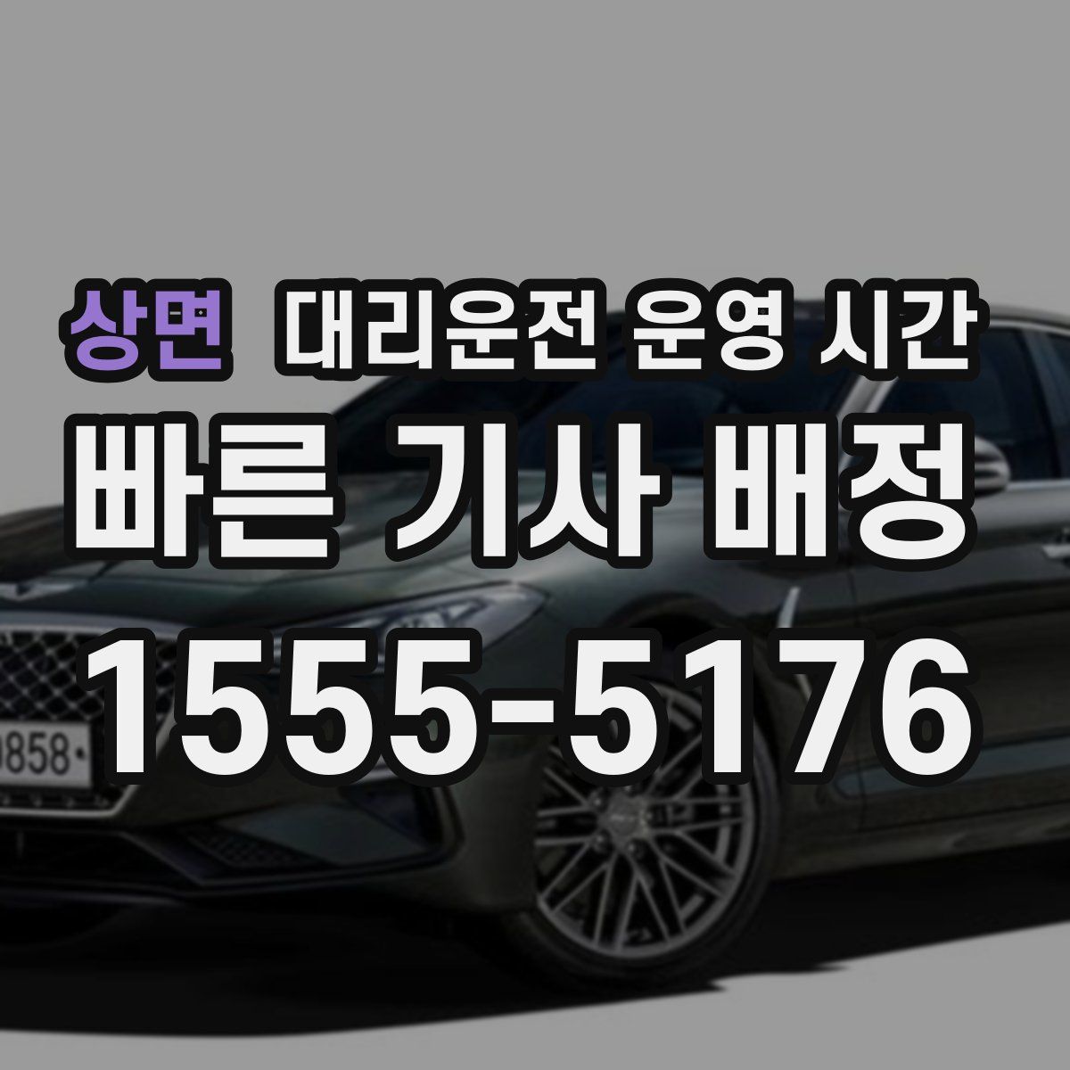 상면 대리운전 운영 시간