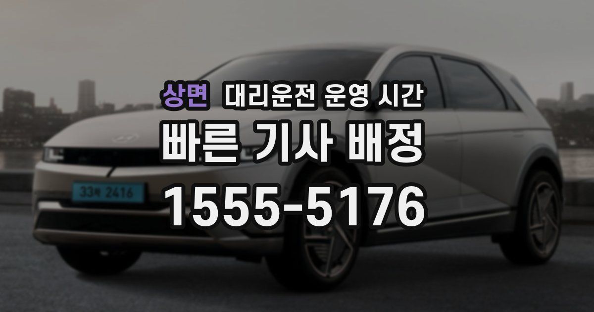 상면 대리운전 운영 시간