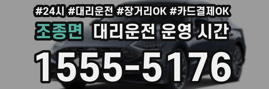 조종면 대리운전 운영 시간