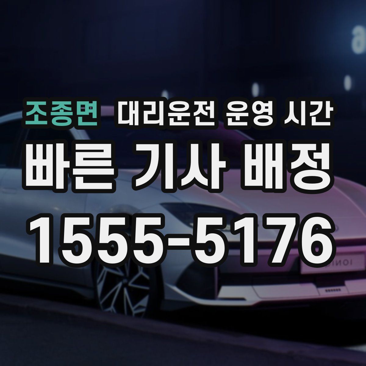 조종면 대리운전 운영 시간