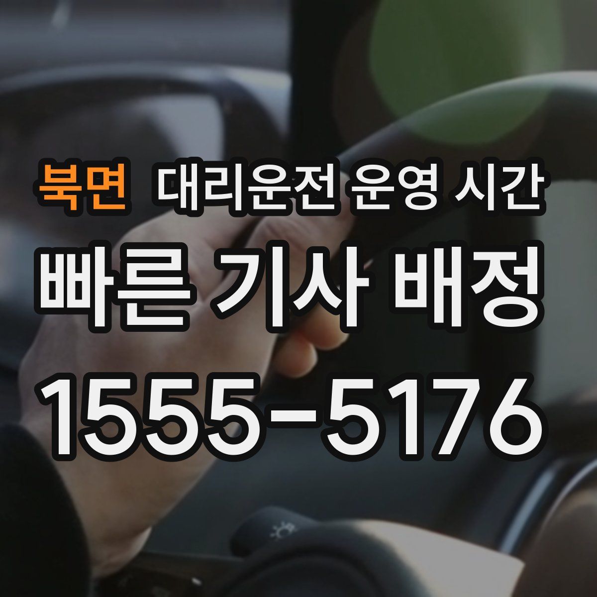 북면 대리운전 운영 시간
