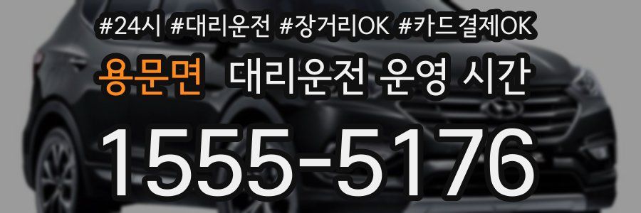 용문면 대리운전 운영 시간