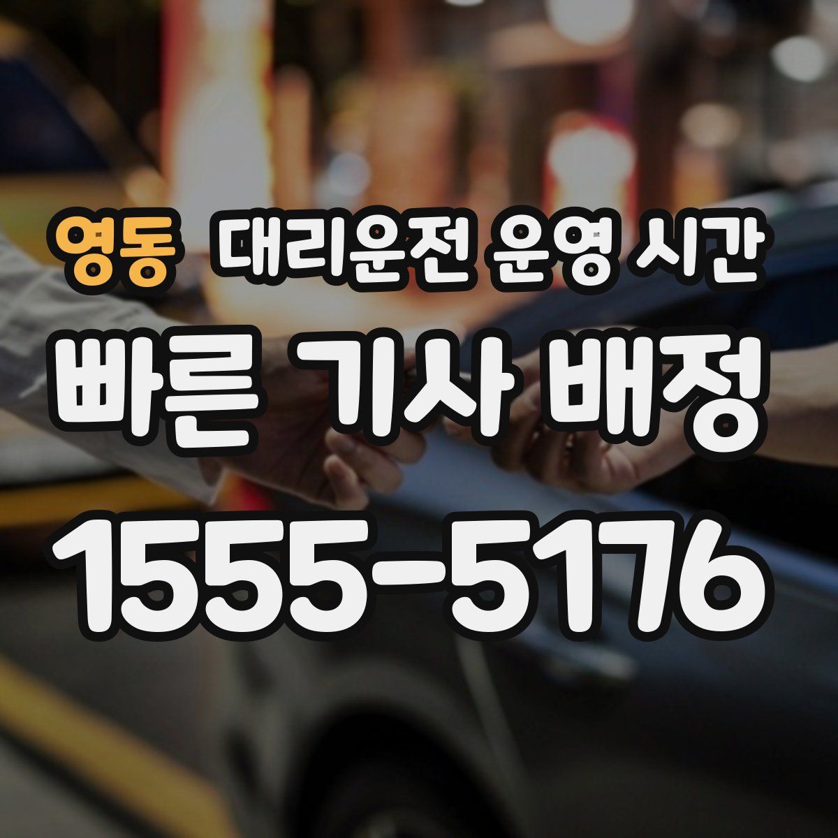 영동 대리운전 운영 시간