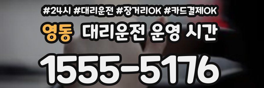 영동 대리운전 운영 시간