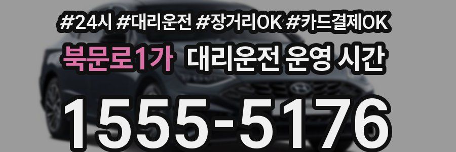 북문로1가 대리운전 운영 시간