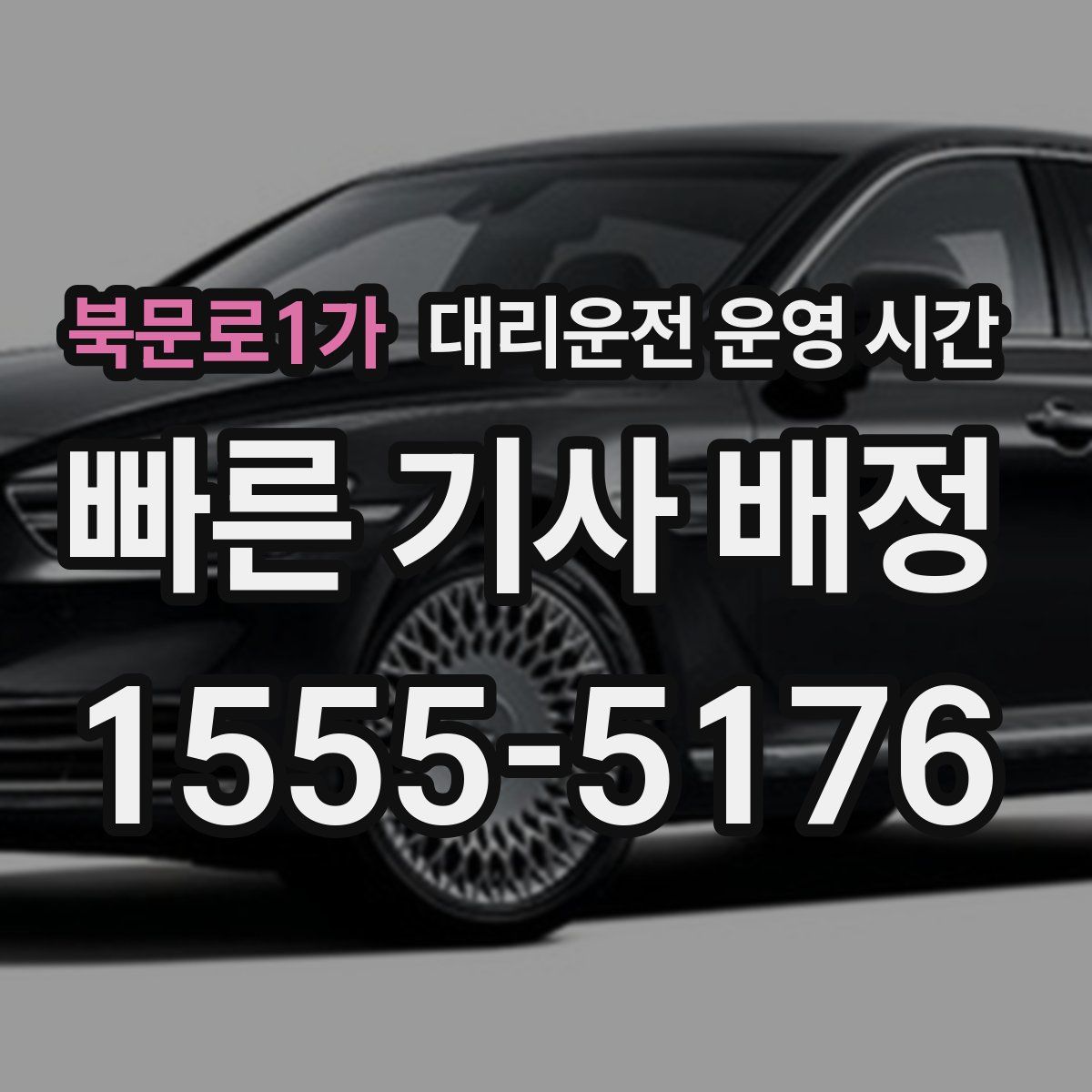 북문로1가 대리운전 운영 시간