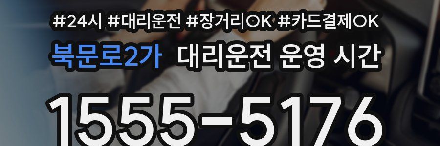 북문로2가 대리운전 운영 시간