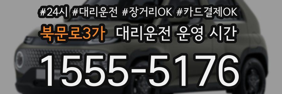 북문로3가 대리운전 운영 시간