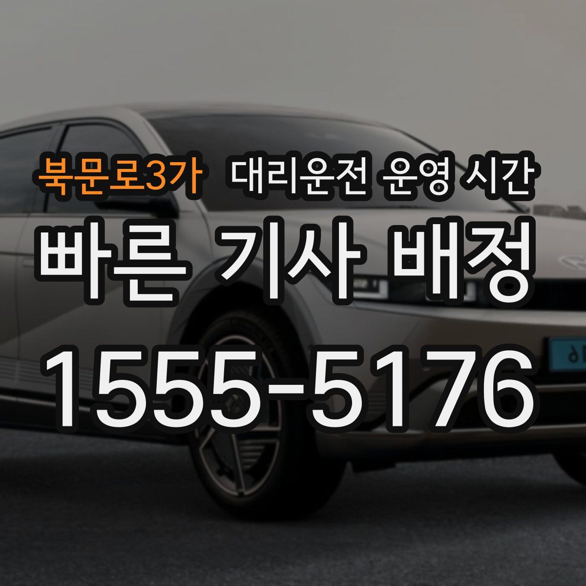 북문로3가 대리운전 운영 시간