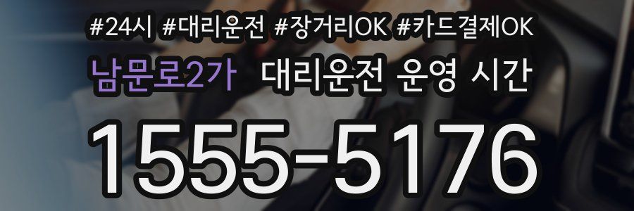 남문로2가 대리운전 운영 시간