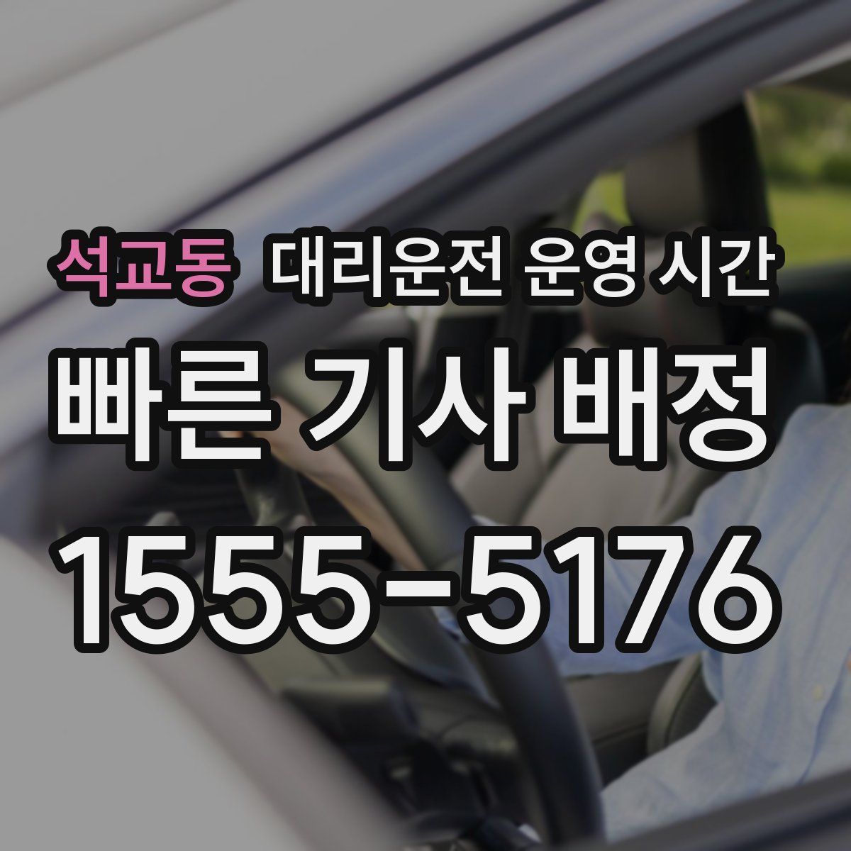 석교동 대리운전 운영 시간