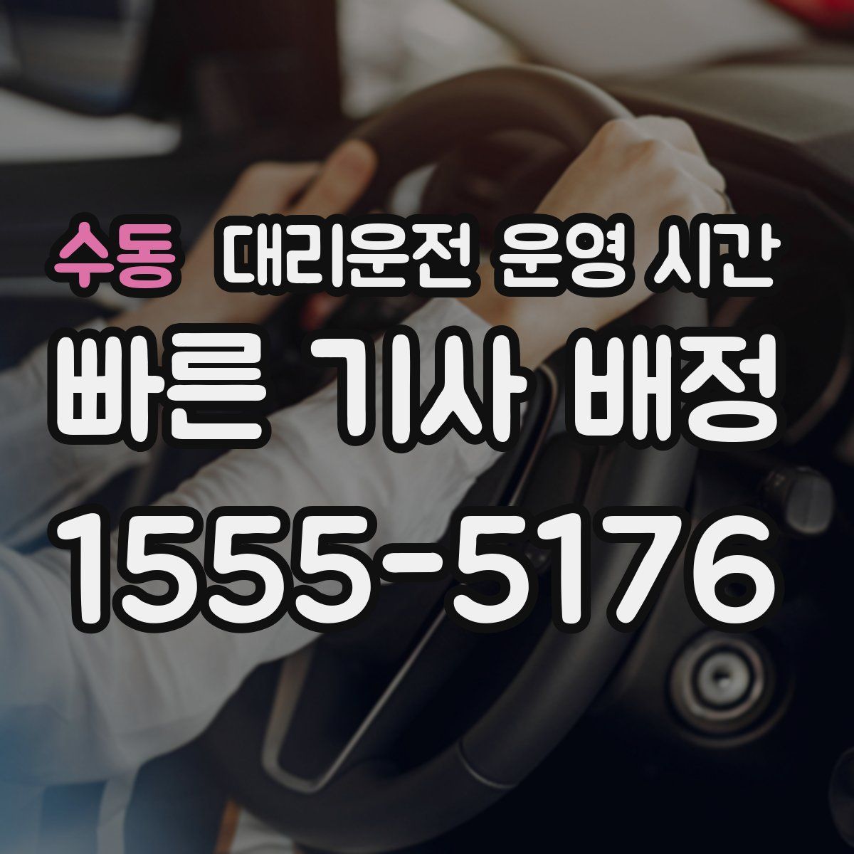 수동 대리운전 운영 시간