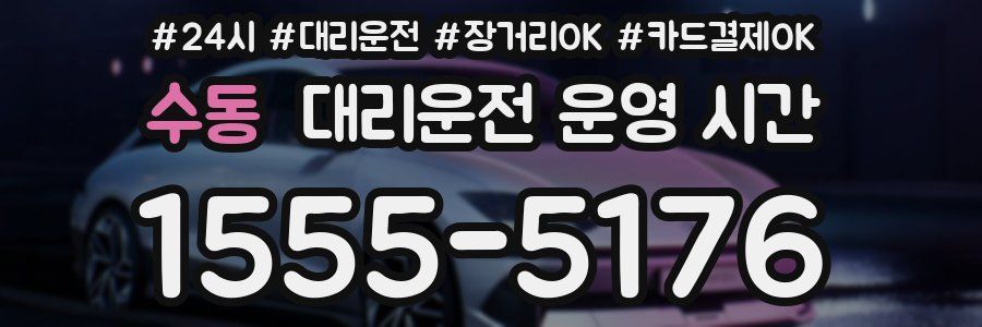 수동 대리운전 운영 시간