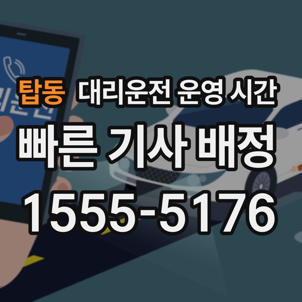 탑동 대리운전 운영 시간