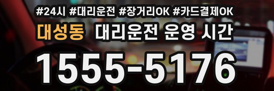 대성동 대리운전 운영 시간