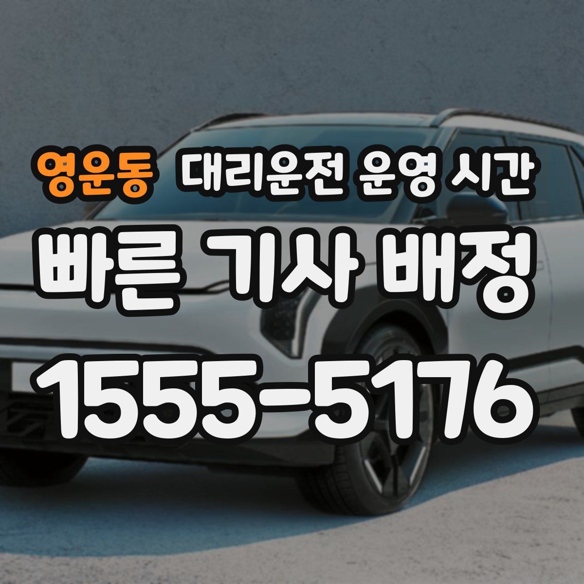 영운동 대리운전 운영 시간