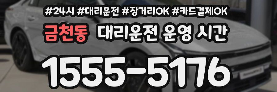 금천동 대리운전 운영 시간