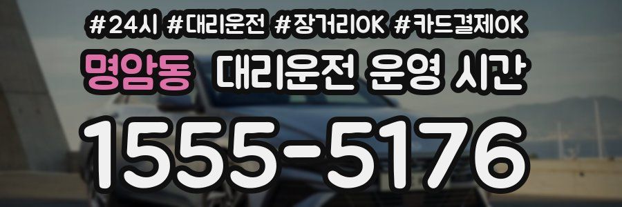 명암동 대리운전 운영 시간