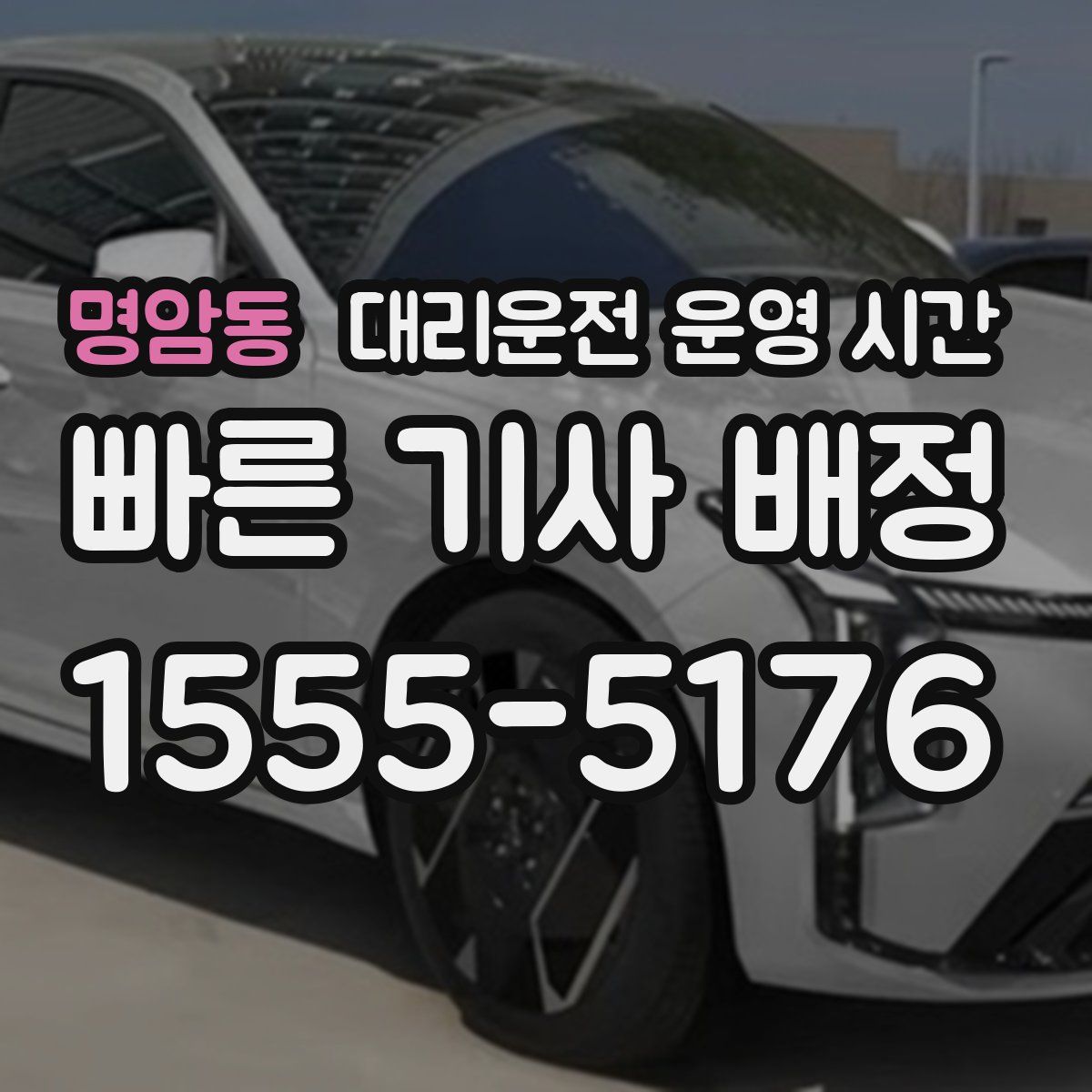 명암동 대리운전 운영 시간