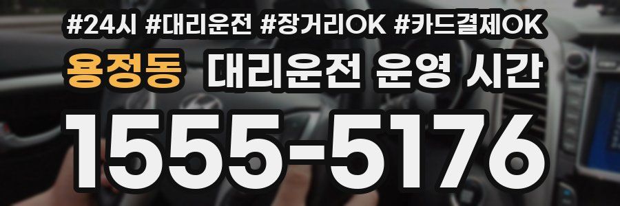 용정동 대리운전 운영 시간