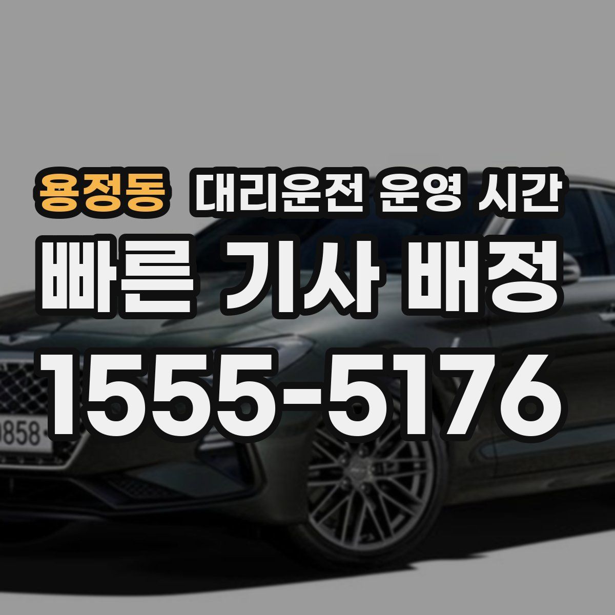 용정동 대리운전 운영 시간