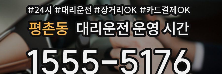 평촌동 대리운전 운영 시간