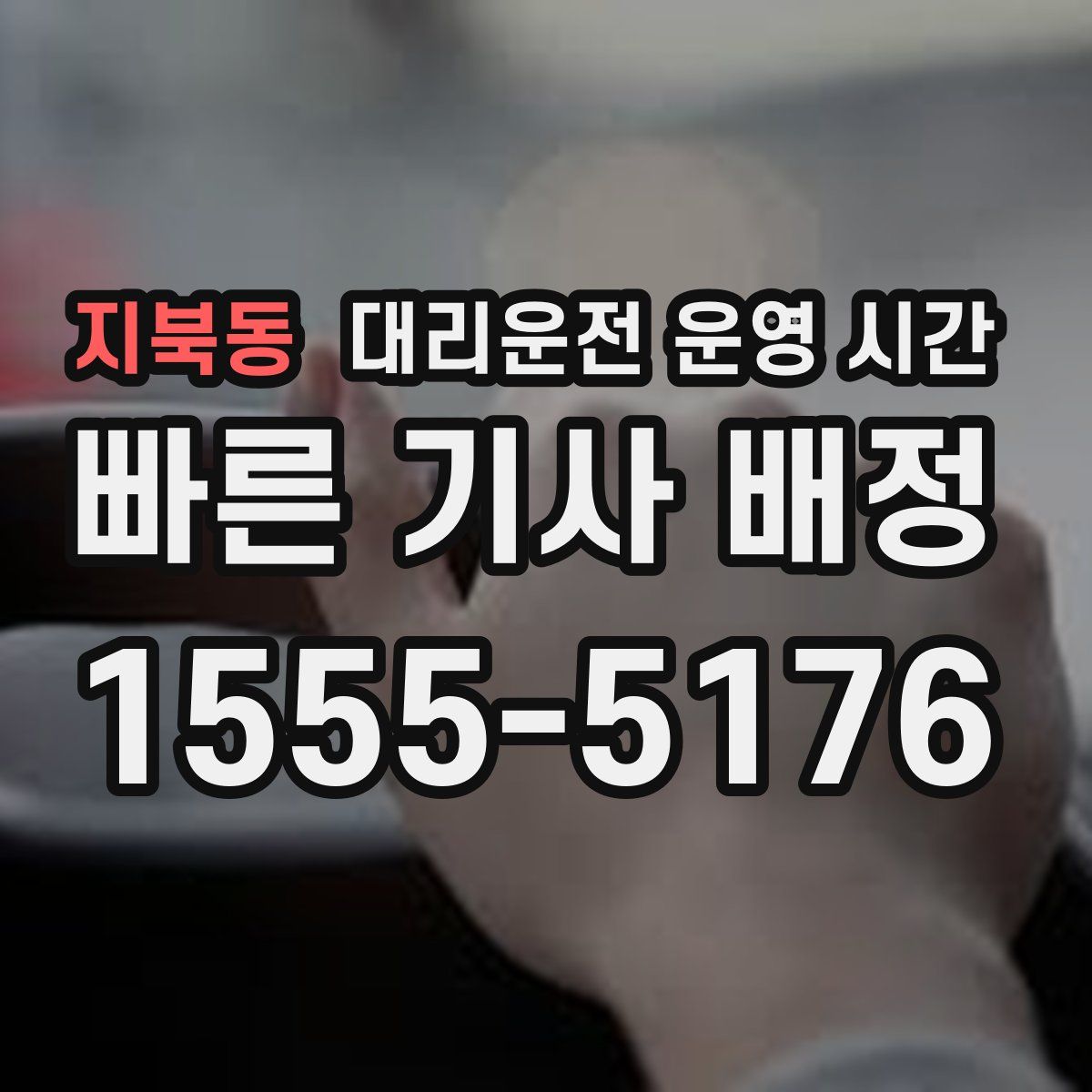 지북동 대리운전 운영 시간