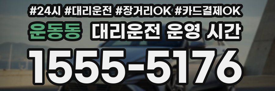 운동동 대리운전 운영 시간