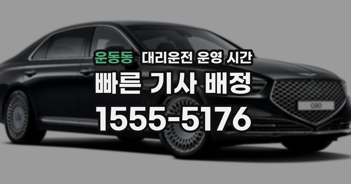 운동동 대리운전 운영 시간
