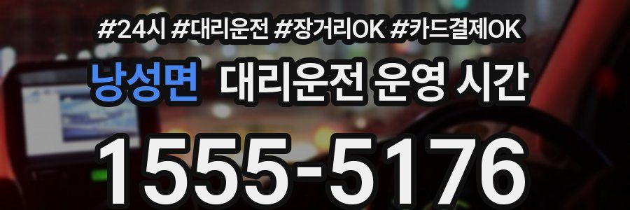 낭성면 대리운전 운영 시간