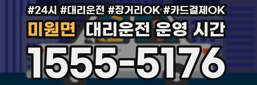 미원면 대리운전 운영 시간