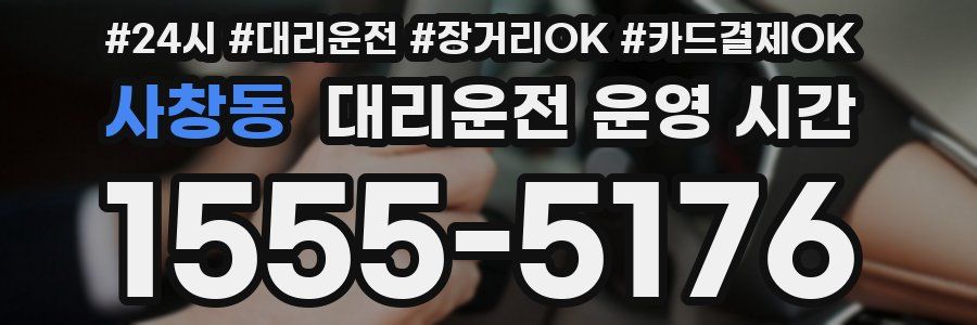 사창동 대리운전 운영 시간