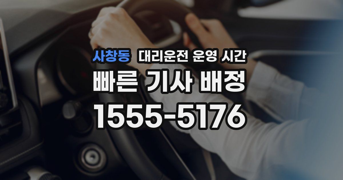 사창동 대리운전 운영 시간
