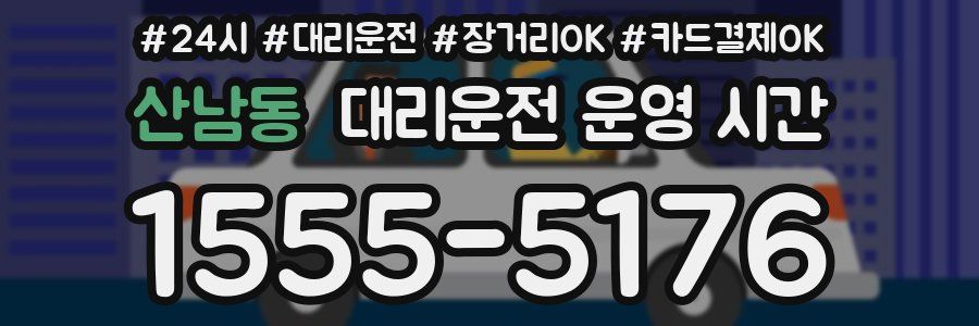 산남동 대리운전 운영 시간