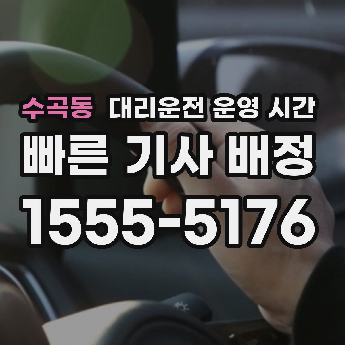 수곡동 대리운전 운영 시간