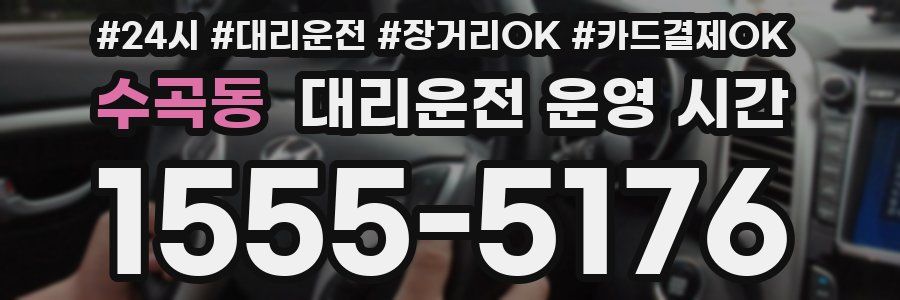 수곡동 대리운전 운영 시간